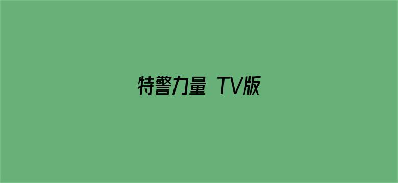 特警力量 TV版